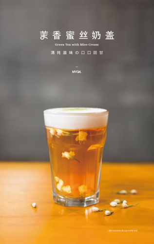 蜜丝奶盖系列是蜜菓针对消费市场,研发推出的健康饮品,本次
