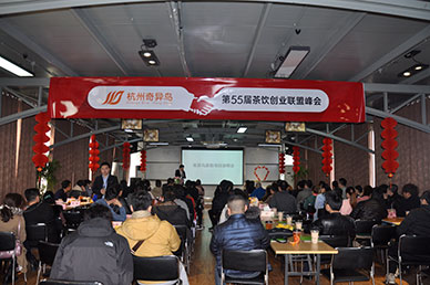 奇异鸟 第55届茶饮联盟峰会圆满结束