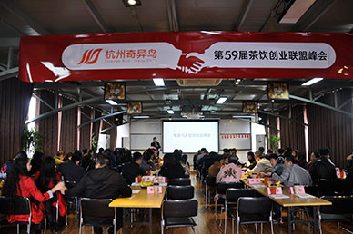 第59届奶茶加盟峰会