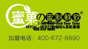 蜜果奶茶的加盟优势