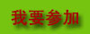 我要参加加盟会