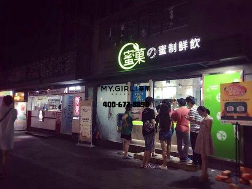 蜜菓鲜饮,奶茶加盟店