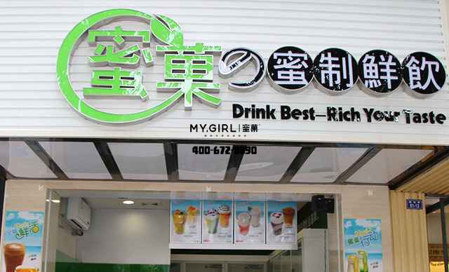 奶茶加盟店