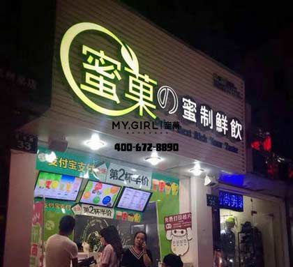 蜜菓奶茶加盟店