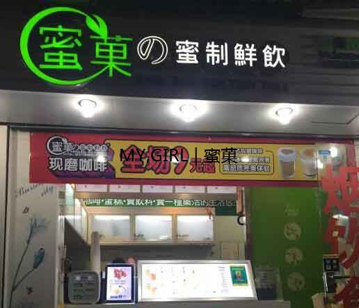奶茶加盟店