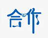 合作基础,加盟条件,申请资格