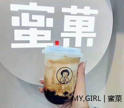 蜜菓奶茶
