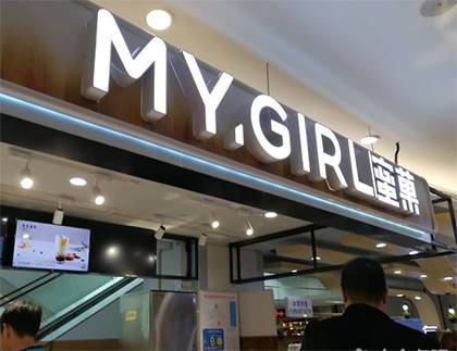 蜜菓奶茶店