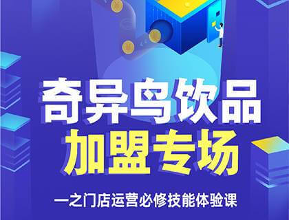 奇异鸟饮品招商加盟