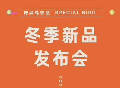 奇异鸟冬季新品发布会