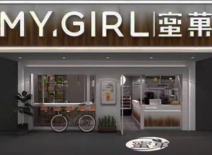 蜜菓奶茶店