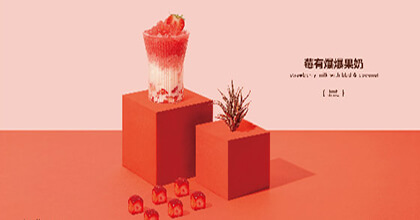 莓有爆爆果奶