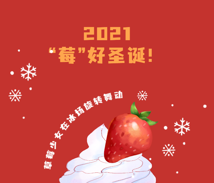 圣诞新品 | 被甜甜草莓包裹住的莓好圣诞