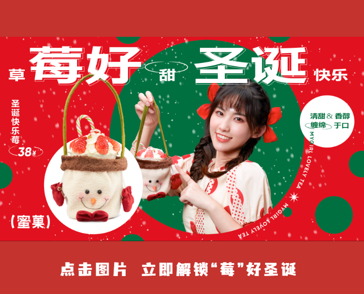 圣诞新品 | 被甜甜草莓包裹住的莓好圣诞