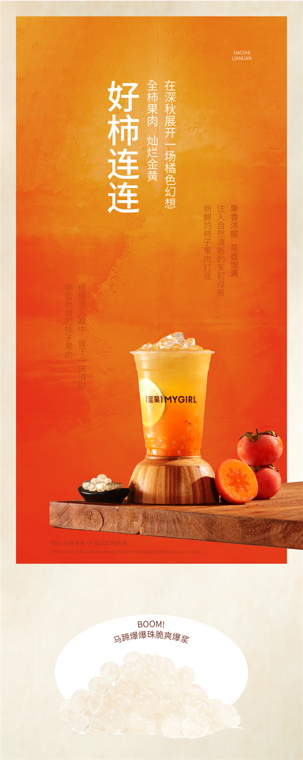 新品免费喝｜今日份好"柿儿"已送达！