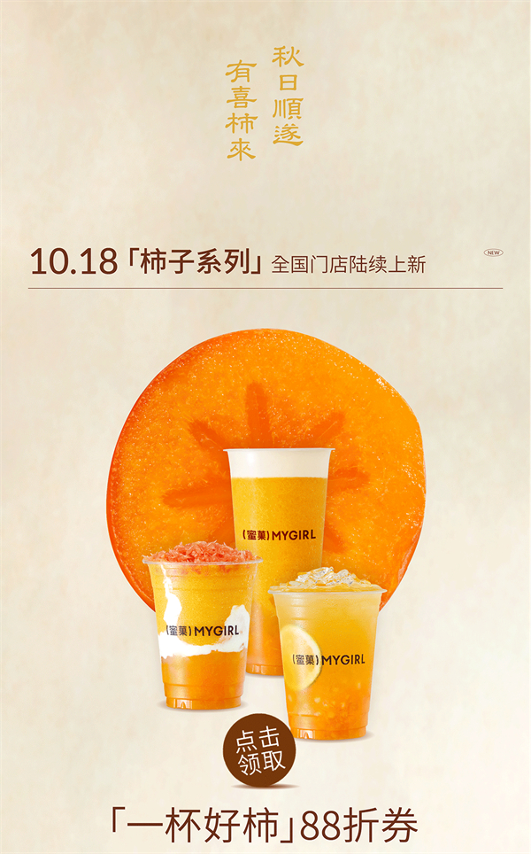 新品免费喝｜今日份好"柿儿"已送达！