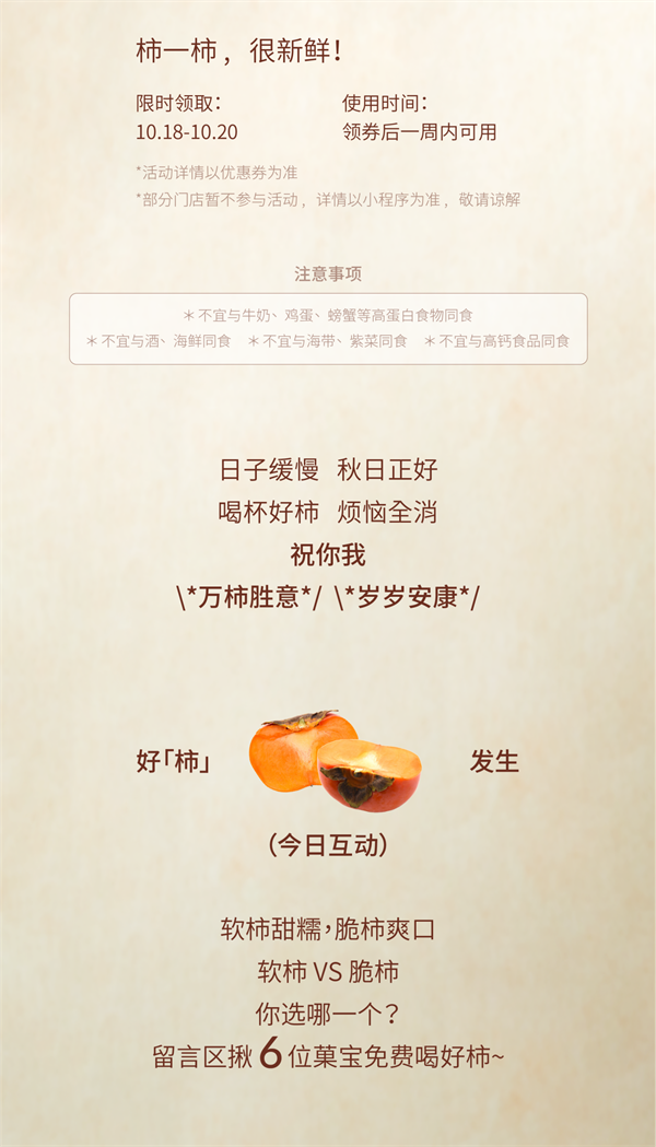 新品免费喝｜今日份好"柿儿"已送达！