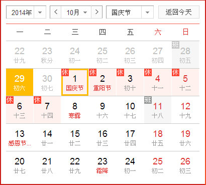 2014年奇异鸟国庆节放假安排