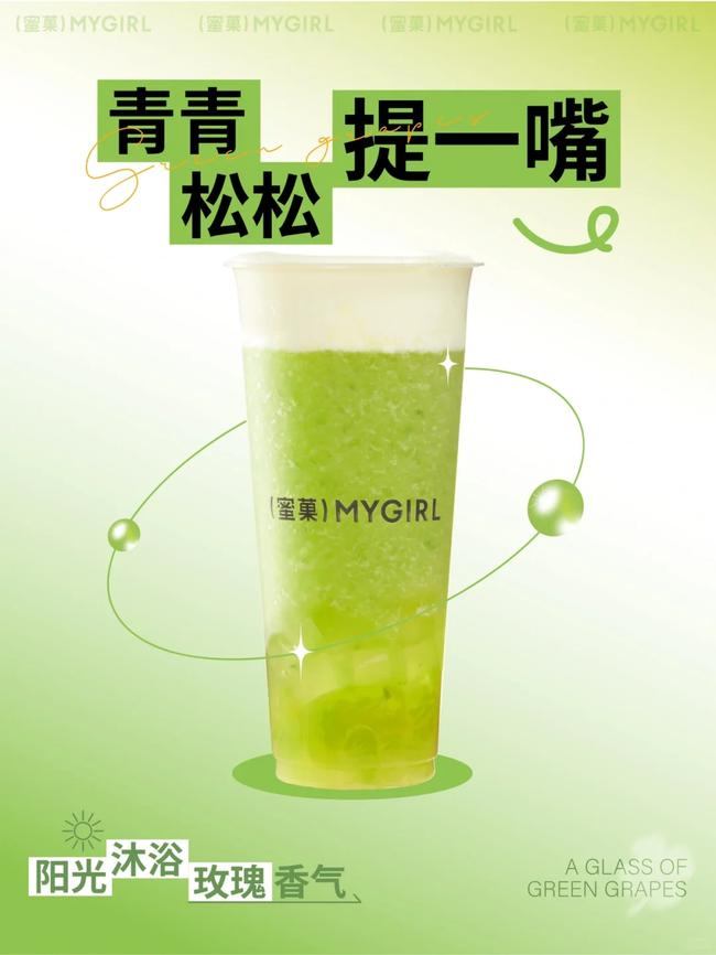 蜜菓奶茶青提阳光葡萄系列产品